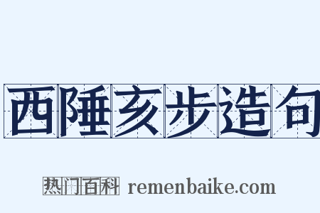 西陲亥步造句是什么意思的图片